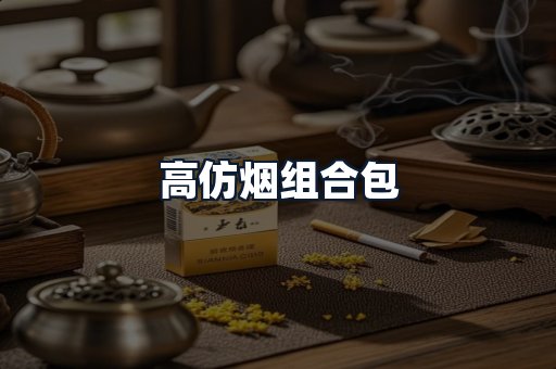 高仿烟组合包